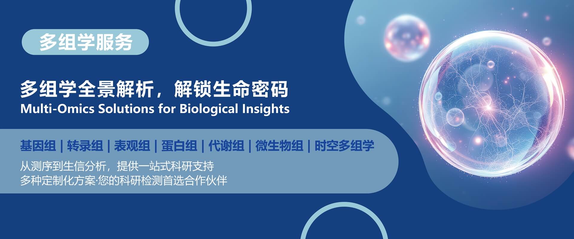 多组学服务